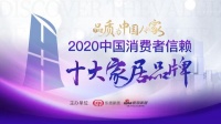 居然装饰荣获「2020中国消费者信赖十大家装品牌」称号