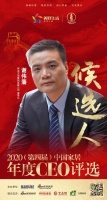 快讯：恒洁卫浴董事长谢伟藩入围“2020中国家居年度CEO”候选人
