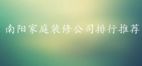 南阳家庭装修公司排行推荐