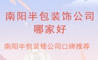 南阳半包装饰公司哪家好?