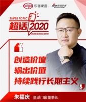 超话2020|皇派门窗朱福庆：创造价值，输出价值，持续践行长期主义