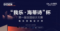 “我乐·海蒂诗”杯设计大赛十强争霸 角逐现场彰显设计实力