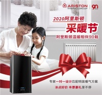 初冬来袭"阿里斯顿温暖90年暨2020采暖节"给你满屋温暖