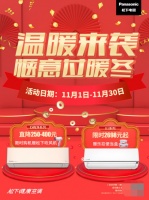 惬意过暖冬 松下健康空调温暖来袭