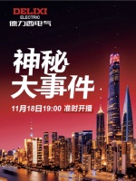 神秘大事件？德力西电气喊你看直播揭秘