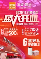 百安居打造家居智慧门店 11.21福州鼓楼店盛大开业