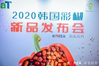 2020韩国彩椒新品发布会携手米其林餐厅 进入中国餐饮市场