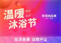 反冻来袭,当燃不让!联邦尚品道第三届温暖沐浴节即将热力开启