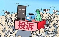 某地消费投诉增长51%、&ldquo;尾款人&rdquo;变&ldquo;退款人&rdquo;、货物配送难