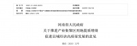 河南出台意见推进产业集聚区用地提质增效