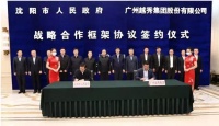 沈阳再迎超强签约 &ldquo;百强&rdquo;越秀产业+模式助力沈阳发展