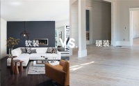 什么是软装什么是硬装,软硬装的区别在哪里?