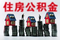 住房公积金会取消吗？最近住建部明确回应，多地已经开始调整了