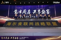 海尔食联网战略联盟成立，共创智慧厨房场景！