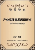 我爱我家、中国恒大等成为首批 “产业高质量发展调研点”