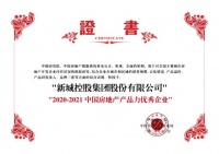新城控股荣获&ldquo;2020-2021中国房地产产品力优秀企业&rdquo;称
