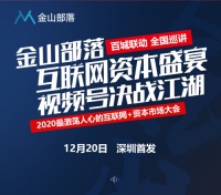 2020微信视频号千人峰会即将于12月20日盛大开幕