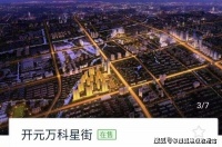 【开元万科星街】〓售楼处电话是多少?售楼处火了位置及详情?