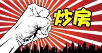 对炒房乱象决不手软