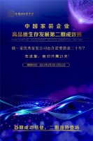 家装黄埔军校&ldquo;第二期中国家装企业高品质生存发展成效班&rdquo;启动