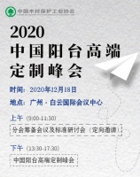 2020中国阳台高端定制峰会