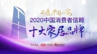 重磅！双虎全屋家具荣获「2020中国消费者信赖十大定制品牌」称号