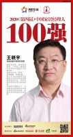 快讯：圣象集团王晓宇荣获2020中国家居品牌经理人100强