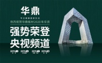 华鼎板材荣登央视 传播品牌魅力与芬芳！