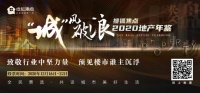 &ldquo;城&rdquo;风破浪 2020年人气网红楼盘12月18日榜单揭晓!