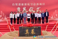 三亚旅文集团自贸港旅游航空总部项目奠基开工