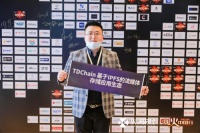 TDChain受邀参加观火深圳大会 与区块链精英大咖同台论道