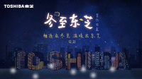 东芝&times;冬至 | 最漫长的夜,给最爱的人