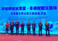 京津冀冬季冰雪文旅体验活动启动