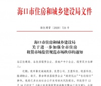 海口进一步规范住房租赁市场秩序 3个月以上租金须存入监管账户