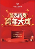 元旦感恩,跨年钜惠,伊恋全屋定制暖心助你换新家