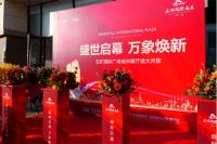 盛世启幕,万象焕新&mdash;&mdash;五矿国际广场城市展厅盛大开放