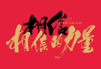 请相信2021