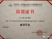 大同司法局《一亩三分地》获第五届美丽乡村国际微电影艺术节奖项