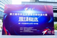 2020央企熠星创新创意大赛杭州站成功举办
