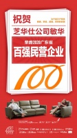 芝华仕公司敏华荣登“2020广东省百强民营企业”榜单