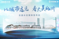 以城市远见,看大美北川 |北川万达青唐水街媒体发布会圆满举行
