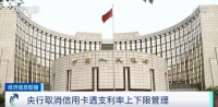 @用信用卡的人 央行放大招!这一利率放开!如何影响你我的钱包