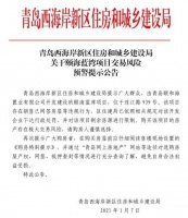“交易风险极大”！青岛这个地产项目被住建局警示