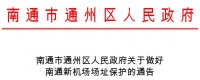 重磅官宣!南通新机场开启区域保护!地址范围确定!