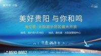 1月16日贵阳海伦堡太阳湖人才小镇至美湾岛示范区盛大启幕