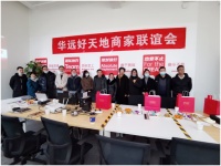 聚势共赢 美好同行 ——华远•好天地首届商家联谊会圆满举行