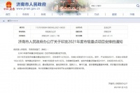 1.6万亿!300个!济南2021年市级重点项目来了!