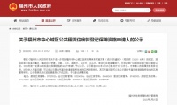 公示!415户拟获福州中心城区公租房登记保障资格