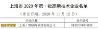 顺利通过！UIOT入选2020年第1批“高新技术企业”名单