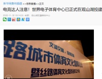 世界电子体育中心全力加速 贵阳龙湖天曜再掀楼市热潮